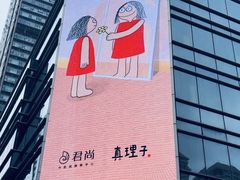 -中航城君尚购物中心