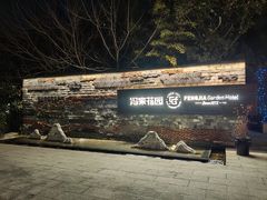 -冯家花园(绮园景区店)