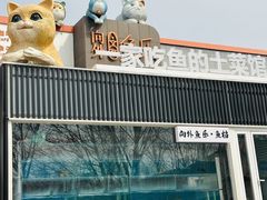 -向外鱼乐·土菜·虹鳟鱼