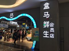 等位区-盒马鲜生(皇庭广场店)