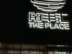 -南丰汇(新港东路店)