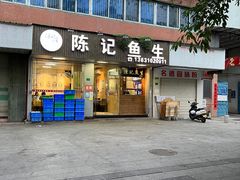 -官塘陈记鱼生·潮汕砂锅粥·牛肉火锅(潮枫路总店)