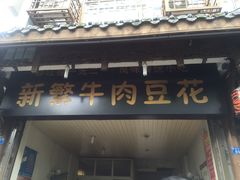 门面-新繁牛肉豆花(都江堰店)