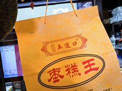 -五道口枣糕王(成府路店)