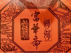 景观位-富华斋饽饽铺·宫廷糕点·伴手礼(护国新天地店)