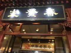 门面-春发生饭店·非遗(南院门店)
