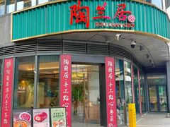 -陶兰居·手工点心·粤菜(圆融时代广场店)