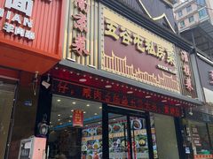 -五谷屯私房菜·始于2005(中山陵童卫路店)