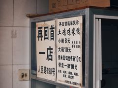 -再回首鸡肉米线(人民路一店)
