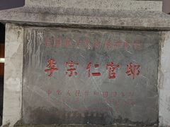 -徐悲鸿故居