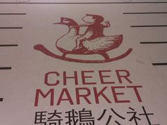 -骑鹅公社(南开大悦城店)