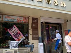 门面-三个渔夫·蒸汽海鲜(小白楼店)