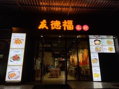 门面-友德福.老字号粤菜.广州地标融合美食(荔湾路店)
