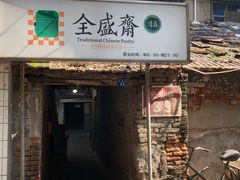 门面-清真全盛斋传统糕点(西羊市店)