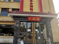 门面-民福居烤鸭店(石榴庄店)