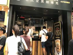 门面-老虎堂黑糖专壳 (尖沙咀乐道店)