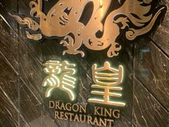 -龙皇酒家(黄埔店)