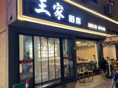 -王家厨房(新华路店)