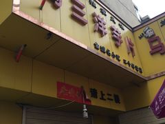 门面-马三洋芋片(兰州总店)