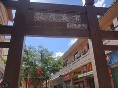 -敦煌夜市