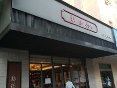 -勤德兴(湖滨路店)