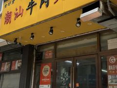 -全好食潮汕牛肉火锅(泗洲路店)