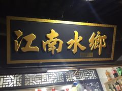 -梦江南