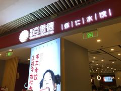 门面-客临百思德·东北特色馆(龙湖时代天街店)