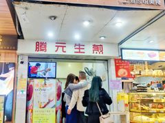 门面-腾元生煎(西华路店)