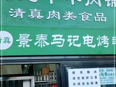 门面-景泰马记电烤串
