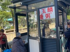 -潘玉麟糖粥