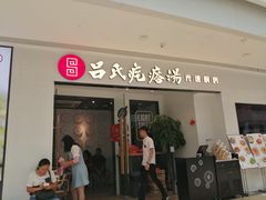 门面-吕氏疙瘩汤·新鲁菜(新贵和店)