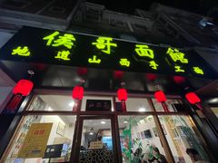 -侯哥面馆(瑞景店)
