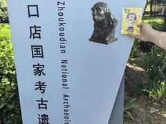 -周口店北京人遗址公园