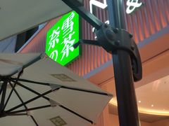 门面-奈雪的茶(时代天街店)