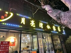 -晚归月亮湾私家菜(临邑路店)
