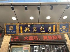 -郑家包子牛肉拉面(尚勤路店)