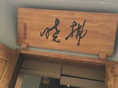 -拂晓山房·私房川菜(西门店)