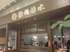 -彬媽糖水(侨鑫国际店)