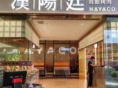 -汉阳廷自助烤肉·火锅(壹方天地店)