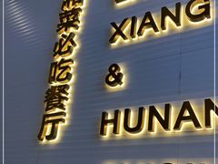 门面-兰湘子·湘菜小炒(长安万科广场店)