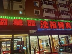 -啊美丽炭火烤肉(滑翔一店)