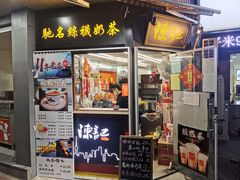 门面-陈记甜品窝(中山北路店)