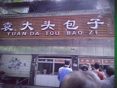-袁大头包子(光华路店)