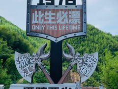 -将军关探险漂流