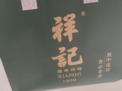 -祥记餐饮•豫粤珍味(金隅大厦店)
