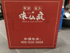 -味仙疯美蛙鱼头(清扬路总店)