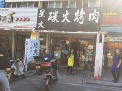 门面-星火东北碳火烤肉(华大店)