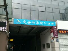 -定安游泳馆