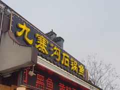 -九寨沟石锅鱼(沣峪口二十年店)